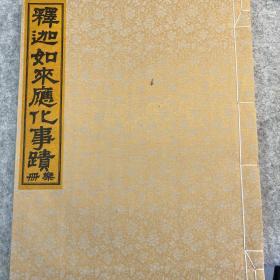 释迦如来应化事迹楠木盒装四册（常乐我净）