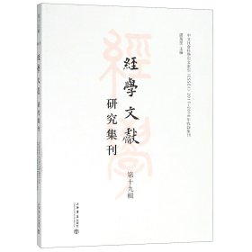 经学文献研究集刊(第19辑) 编者:虞万里 9787545816969 上海书店