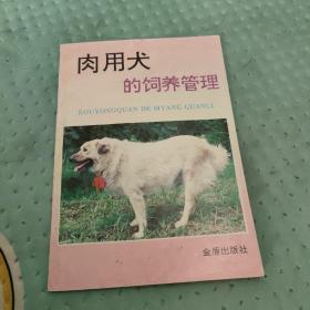 肉用犬的饲养管理。