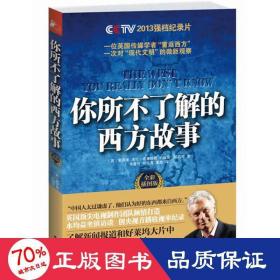 你所不了解的西方故事 社会科学总论、学术 (英)戴雨果 等