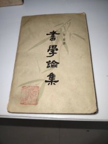 书学论集