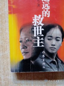 遥远的救世主