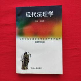 现代法理学（郑成良）