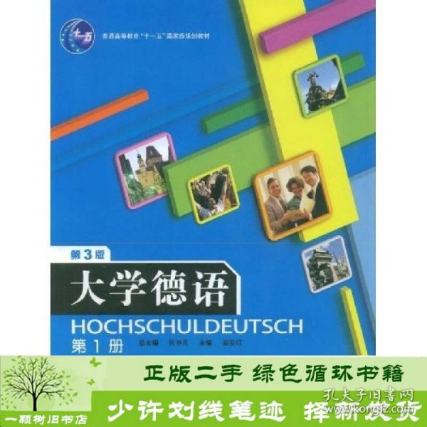 普通高等教育“十一五”国家级规划教材：大学德语（第1册）（第3版）