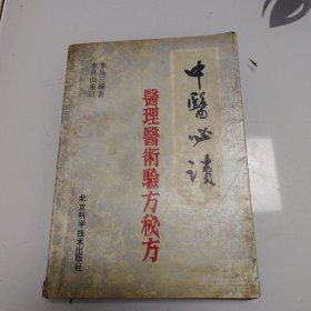 中醫(yī)必讀 醫(yī)理醫(yī)術(shù)驗方秘方