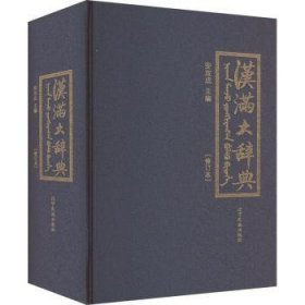 汉满大辞典