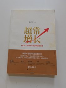 超常增长：1979-2049年的中国经济