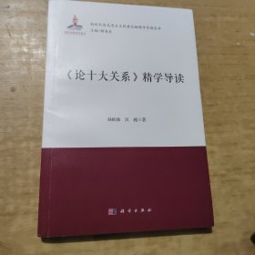 《论十大关系》精学导读