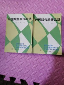 外国现代派作品选 第二册 上下 （私人藏书）