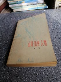 山川，历史，人物