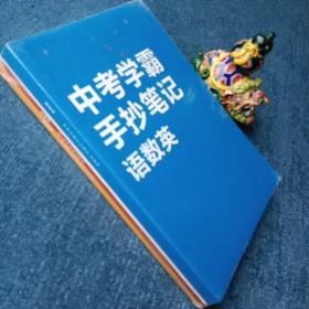 蓝皮书中考学霸手抄笔记（语数英）/红皮书近五年中考高分作文/黄皮书中考理化试验探究100例