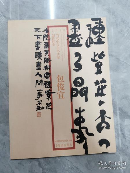 2010当代中青年书法家创作档案：包俊宜