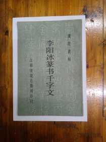 李阳冰篆书千字文（广陵丛帖）1987年一版一印