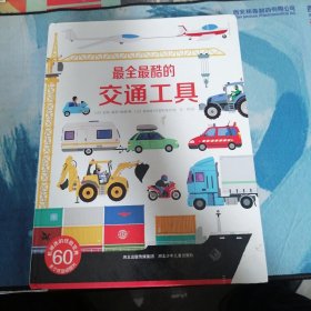 最全最酷的交通工具