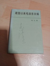 建国以来毛泽东文稿（第七册 ）布面精装本