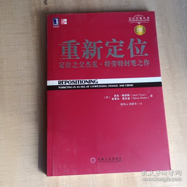 重新定位：杰克•特劳特封笔之作