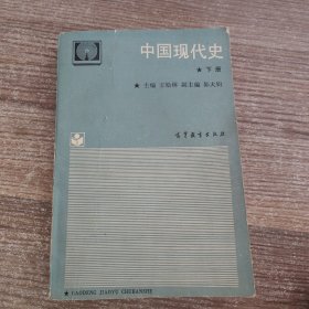 中国现代史（下册）
