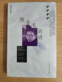陈东东的诗/蓝星诗库