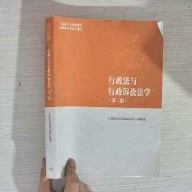 行政法与行政诉讼法学（第二版）