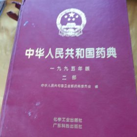 中华人民共和国药典一九九五版二部    书籍上端有破损   请看图下单