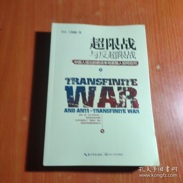 超限战 与反超限战，中国人提出的新战争观美国人如何应对