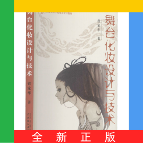 舞台化妆设计与技术(上海戏剧学院规划建设教材)