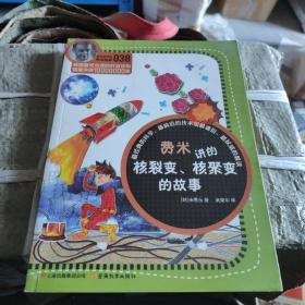 科学家讲的科学故事(038)：费米讲的核裂变、核聚变的故事