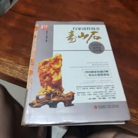 行家这样投资寿山石：天然彩石这样鉴这样藏