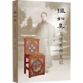 温如集 马连良师友记