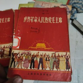 世界革命人民热爱毛主席