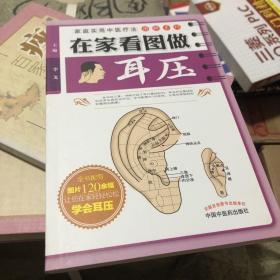 家庭实用中医疗法图解系列：在家看图做耳压