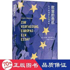 欧盟的危机：关于欧洲宪法的思考