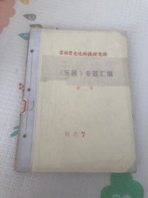 吉林省文化科技研究所《乐器》专题汇编7，音乐的起源