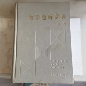 数学题解辞典:三角。带发票