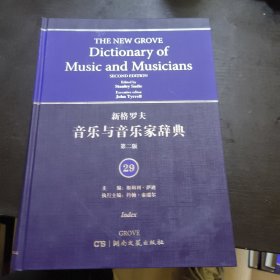 新格罗夫音乐与音乐家辞典（第二版）29