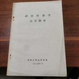 政治经济学自学指导