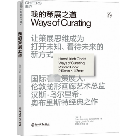 我的策展之道 美术理论 (瑞士)汉斯·乌尔里希·奥布里斯特 新华正版