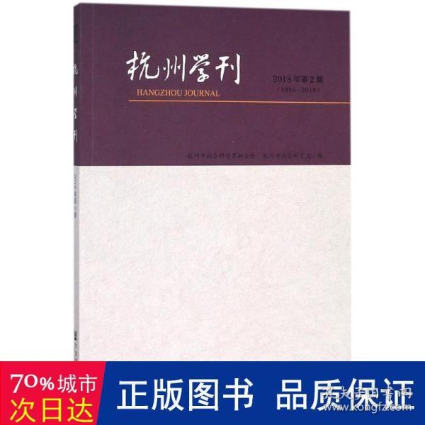 杭州学刊(2018年第2期) 社会科学总论、学术 周膺主编 新华正版