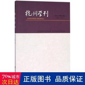 杭州学刊(2018年第2期) 社会科学总论、学术 周膺主编 新华正版