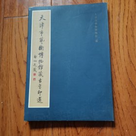 天津市艺术博物馆藏古玺印选  库存正版新书一版一印