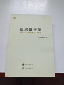 组织情报学