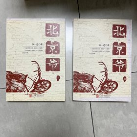 北京爷（全2册）