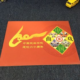 中国戏曲学院建校六十周年 纪念邮册+纪念封+邮票