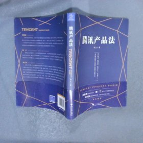 腾讯产品法一本书读懂腾讯产品思维与运营方法，腾讯传作者吴晓波推荐