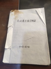 民间单方验方摘录