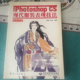 中文版Photoshop CS现代服装表现技法