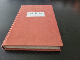 故宫记：祝勇建筑笔记 毛边本，附笔记本
