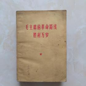 毛主席的革命路线胜利万岁（党内两条路线斗争大事记）