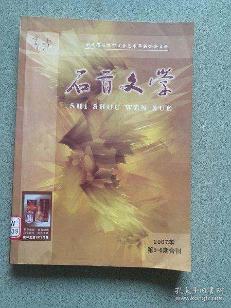 石首文学 2007年第5-6期合刊