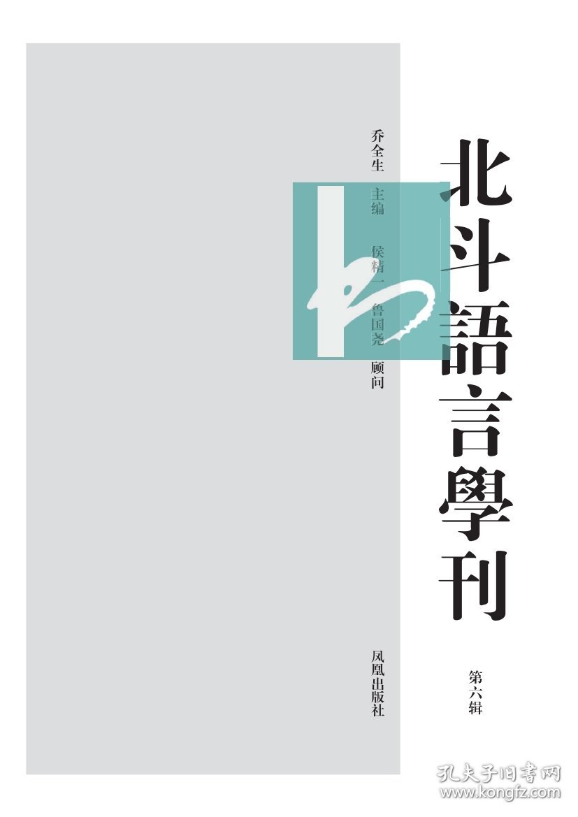 北斗语言学刊（第六辑） 乔全生 主编 凤凰出版社 9787550633278 全新正版